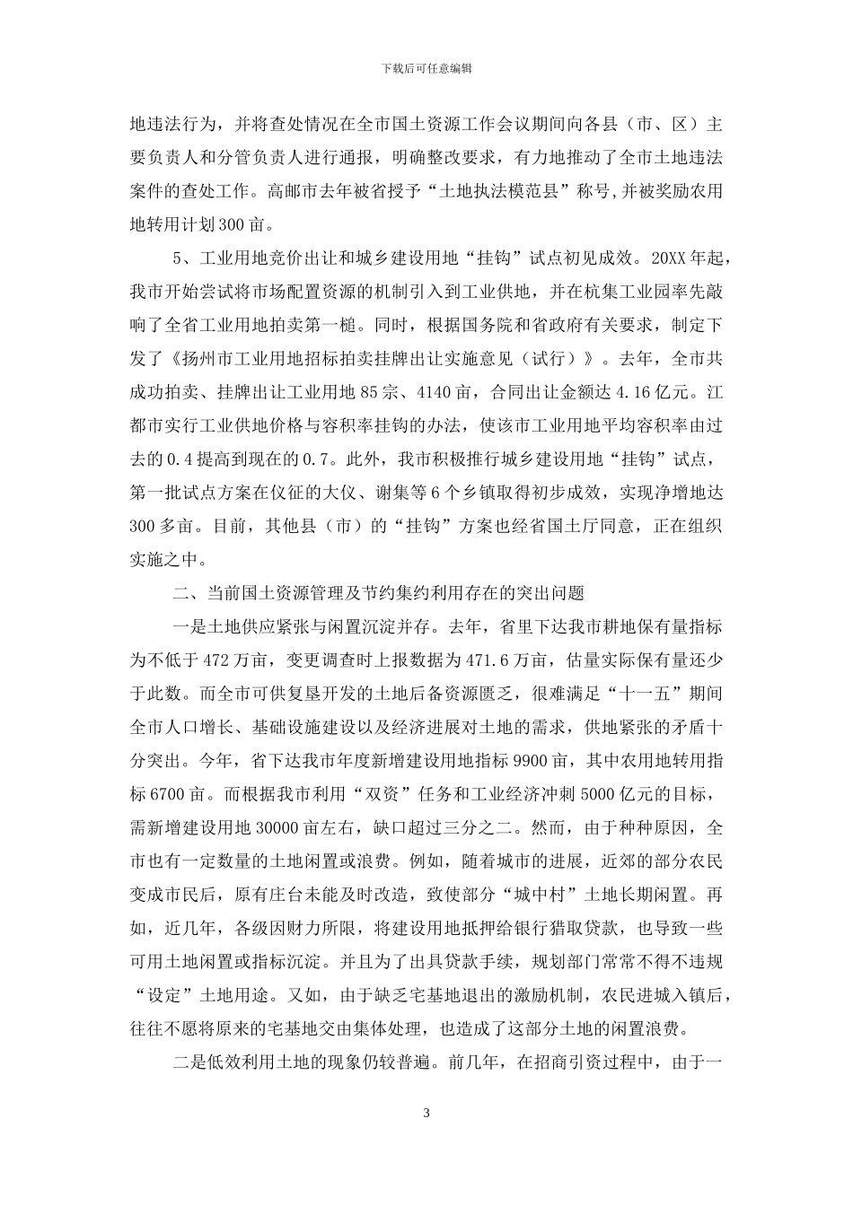 土地节约集约-土地资源节约集约利用情况的调研报告_第3页