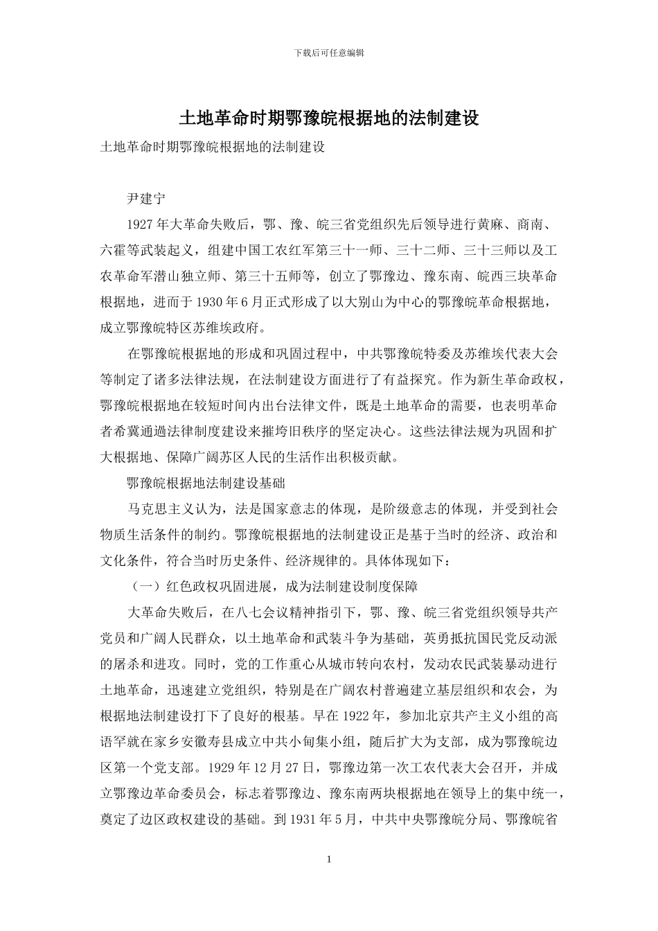 土地革命时期鄂豫皖根据地的法制建设_第1页