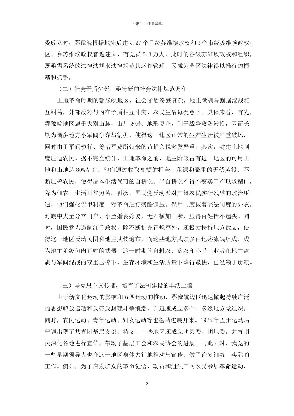 土地革命时期鄂豫皖根据地的法制建设_第2页