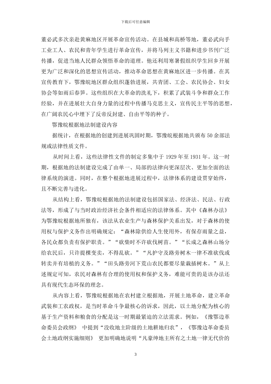 土地革命时期鄂豫皖根据地的法制建设_第3页