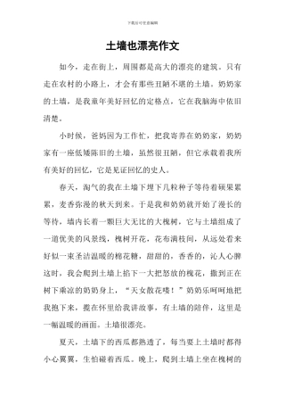 土墙也美丽作文