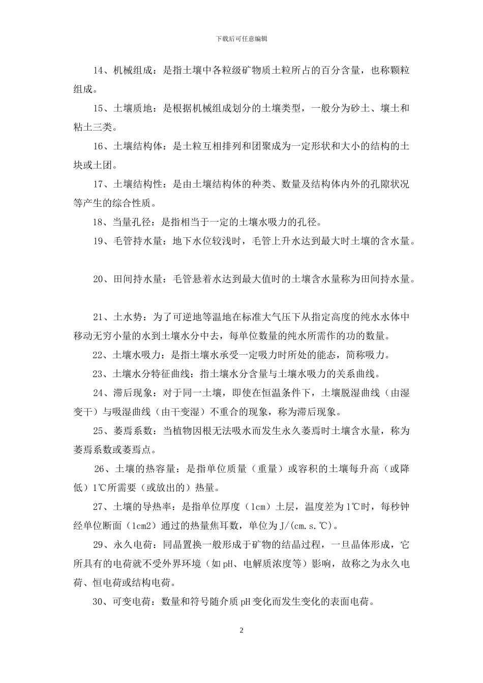 土壤学复习资料_第2页