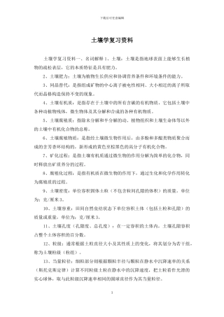 土壤学复习资料
