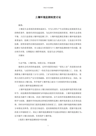 土壤环境监测制度研究