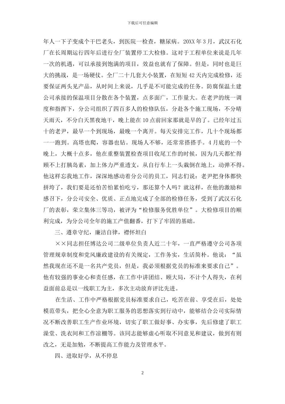 土建工程公司经理先进事迹材料_第2页