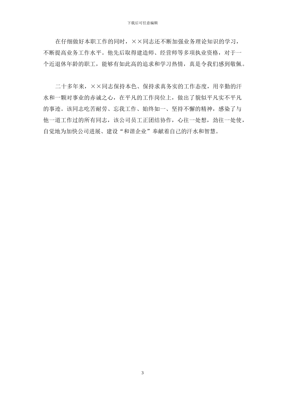 土建工程公司经理先进事迹材料_第3页