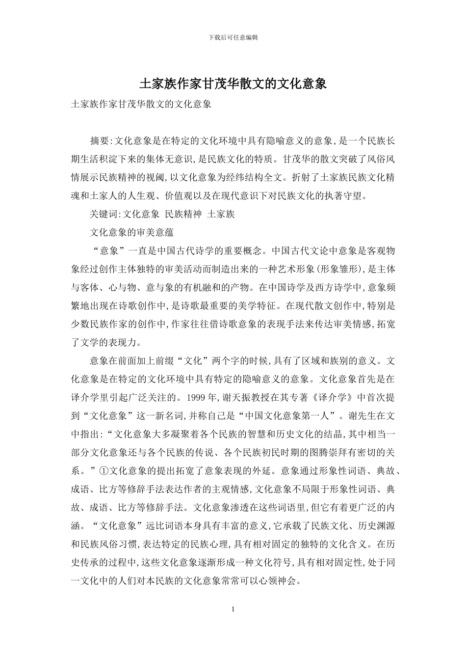 土家族作家甘茂华散文的文化意象_第1页