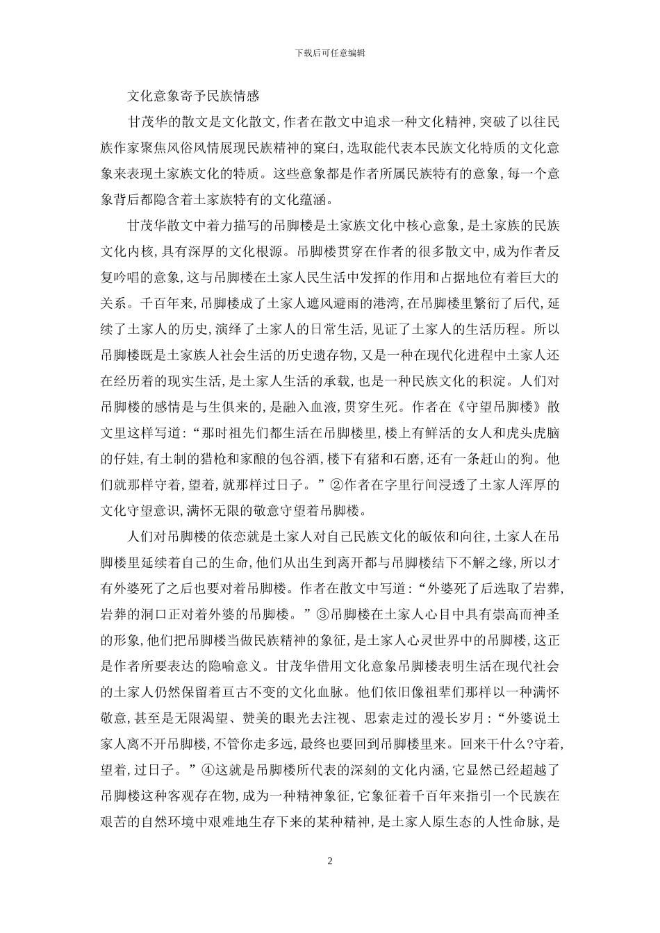 土家族作家甘茂华散文的文化意象_第2页