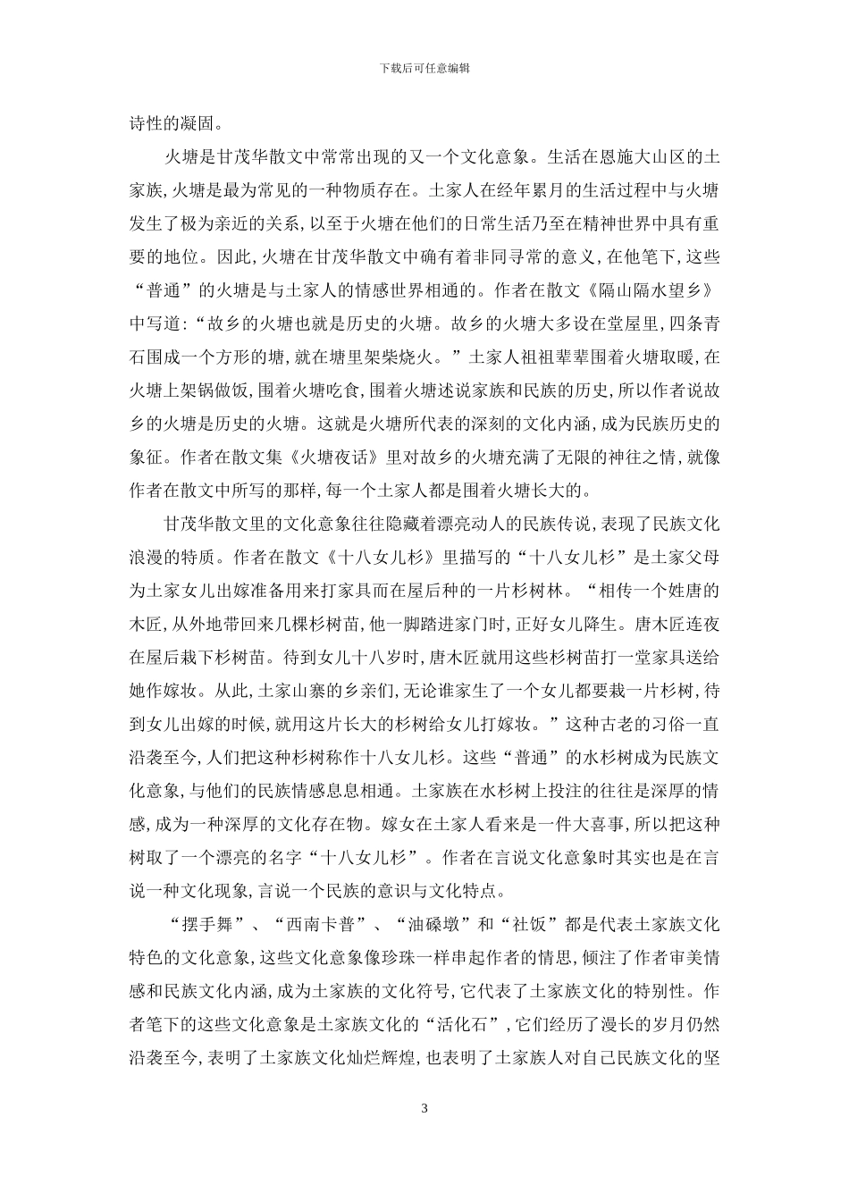 土家族作家甘茂华散文的文化意象_第3页