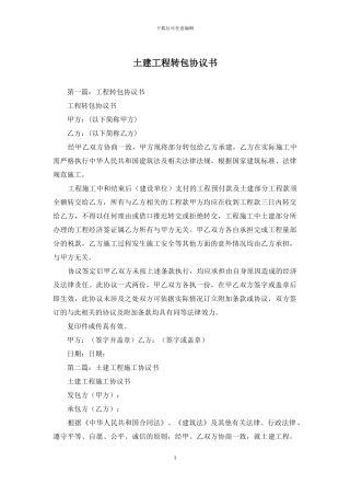 土建工程转包协议书