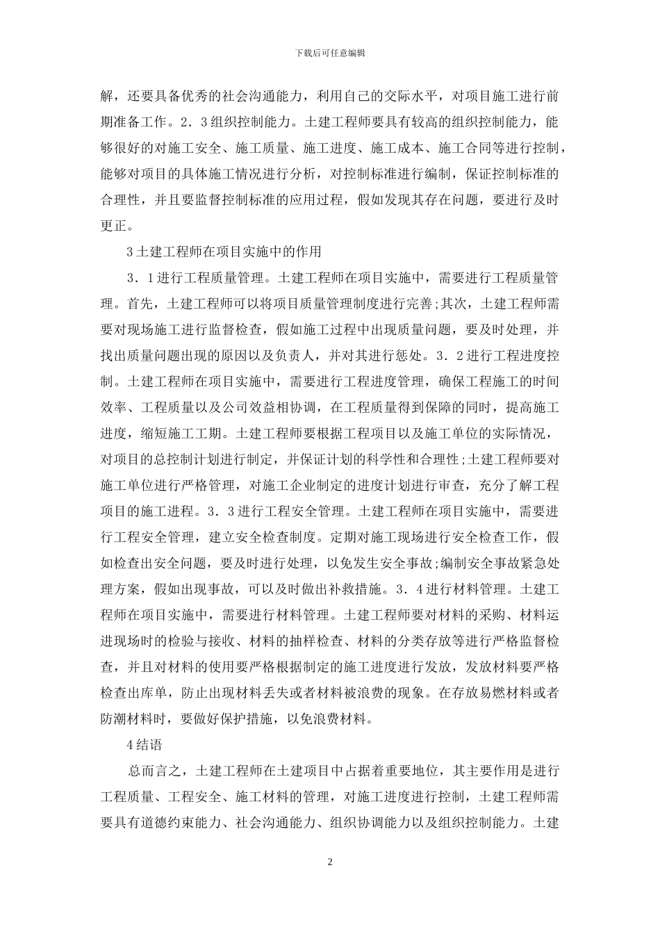 土建工程师在项目实施的作用_第2页