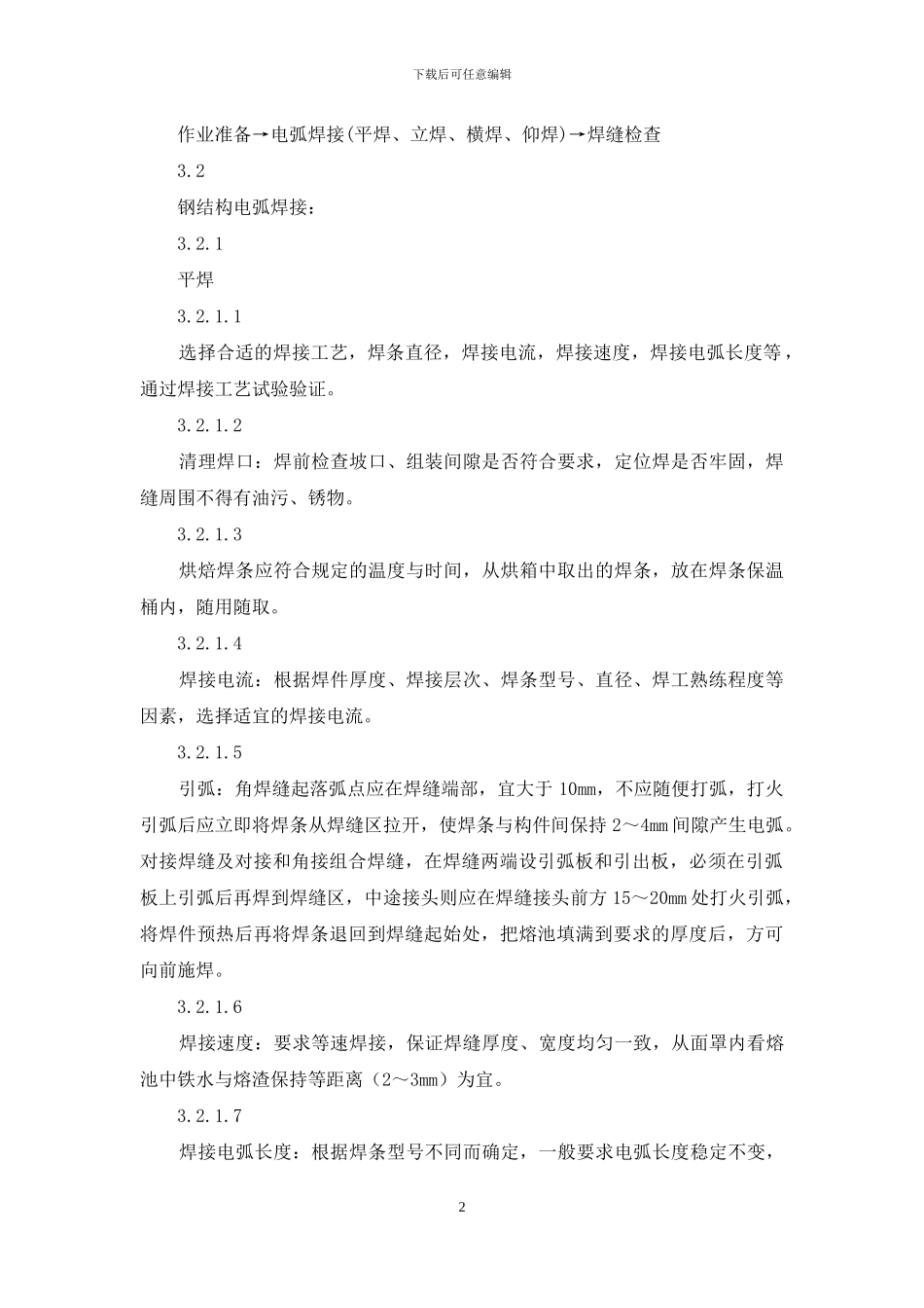 土建工程施工教材-钢结构手工电弧焊工艺_第2页