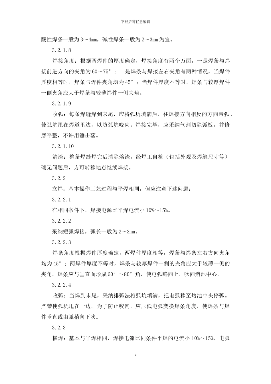 土建工程施工教材-钢结构手工电弧焊工艺_第3页