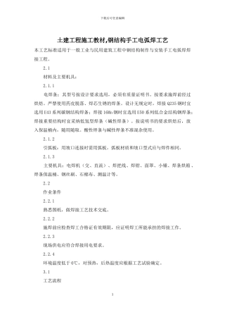 土建工程施工教材-钢结构手工电弧焊工艺