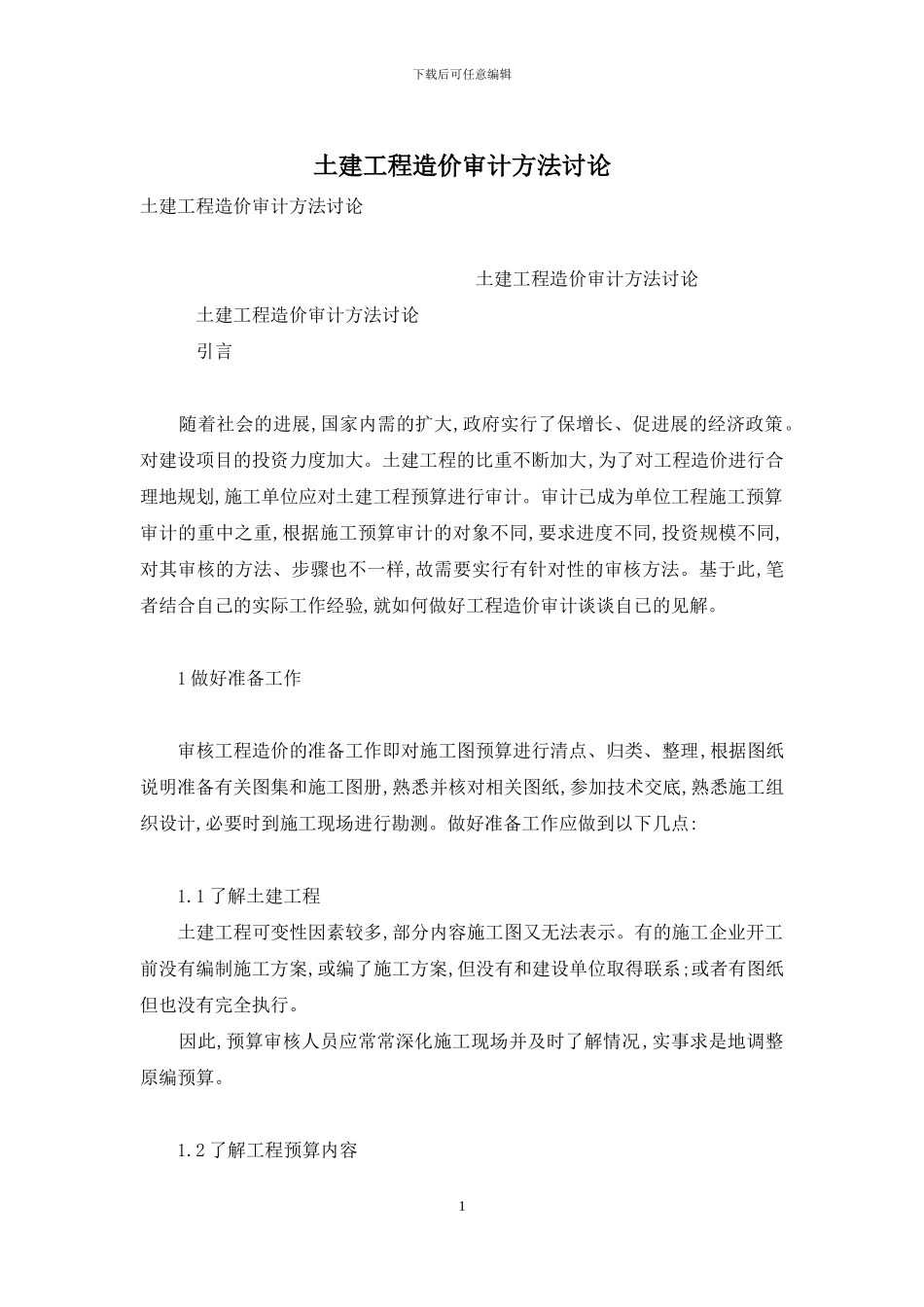 土建工程造价审计方法研究_第1页