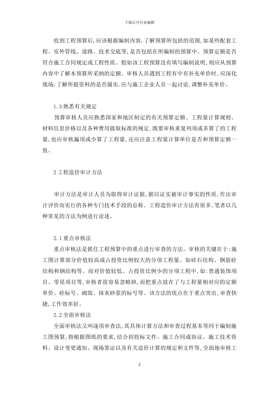 土建工程造价审计方法研究_第2页