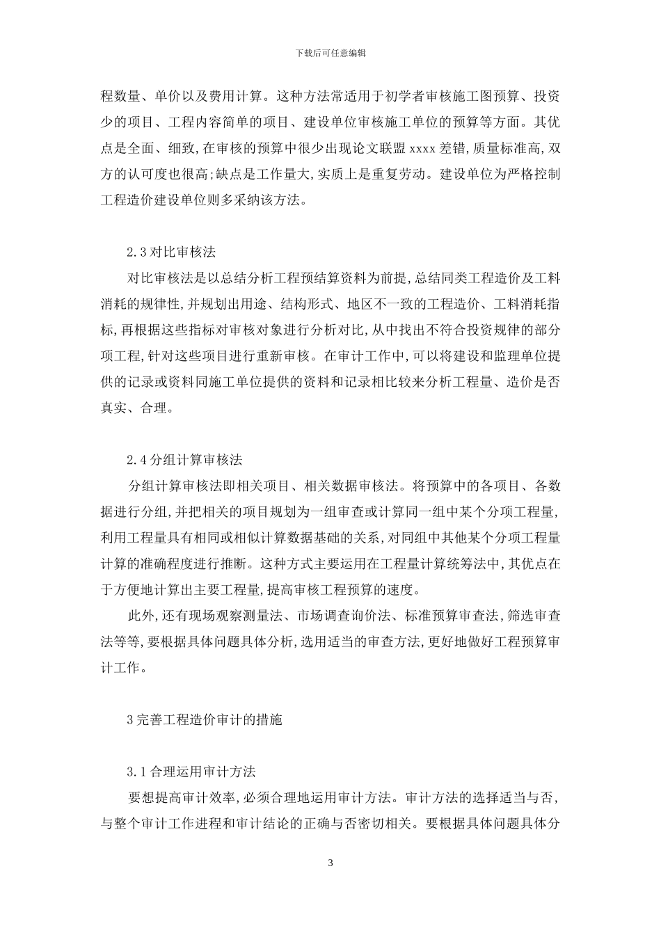 土建工程造价审计方法研究_第3页