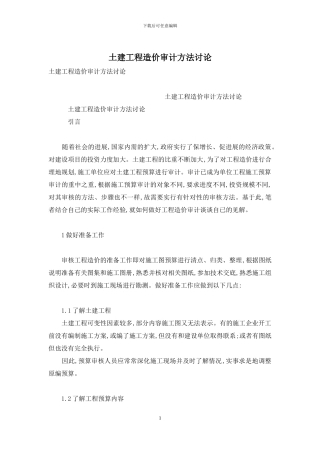 土建工程造价审计方法研究