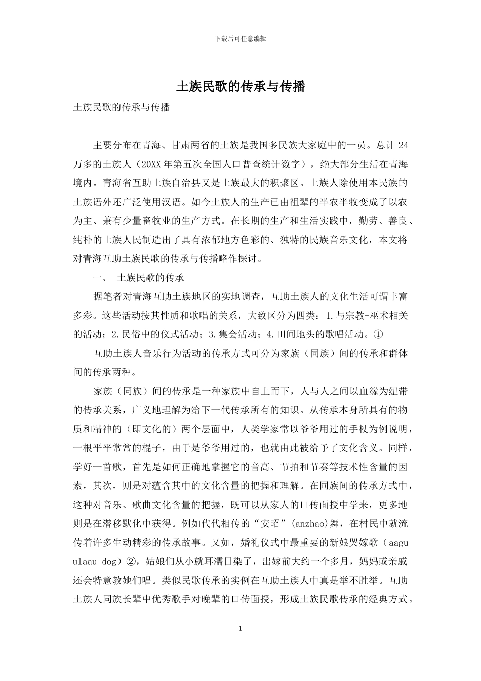 土族民歌的传承与传播_第1页