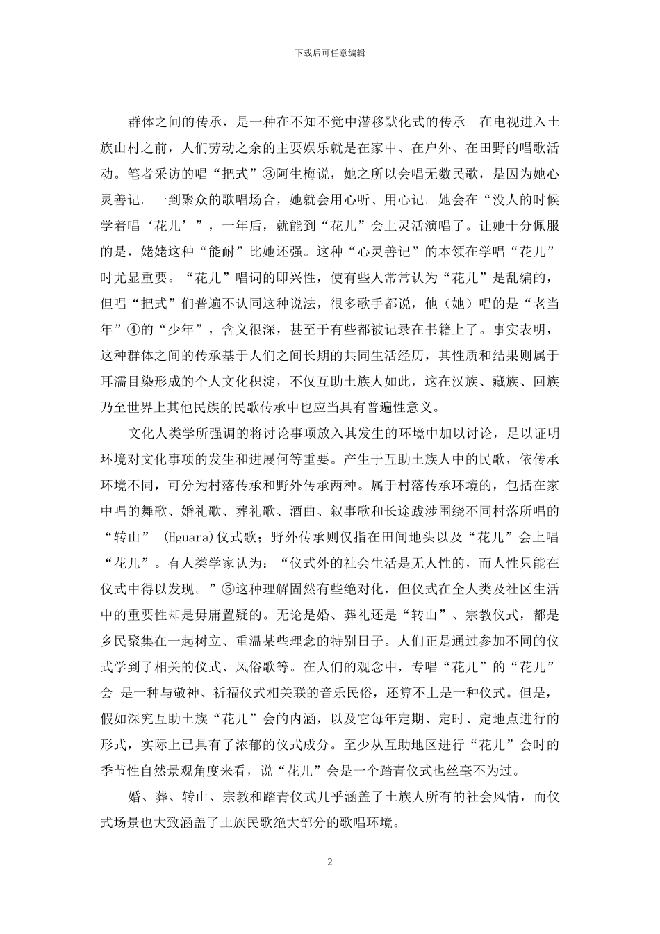 土族民歌的传承与传播_第2页
