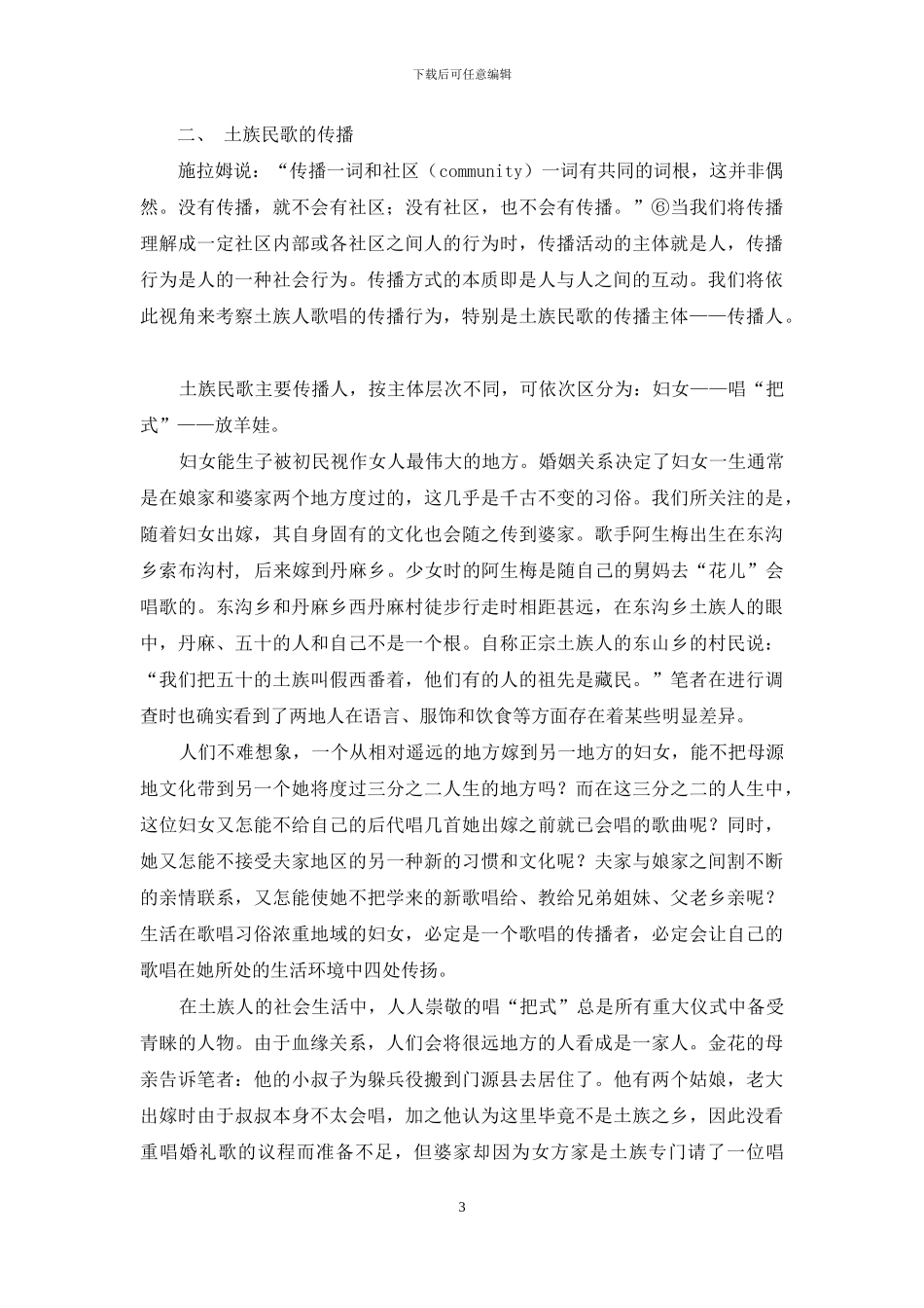土族民歌的传承与传播_第3页