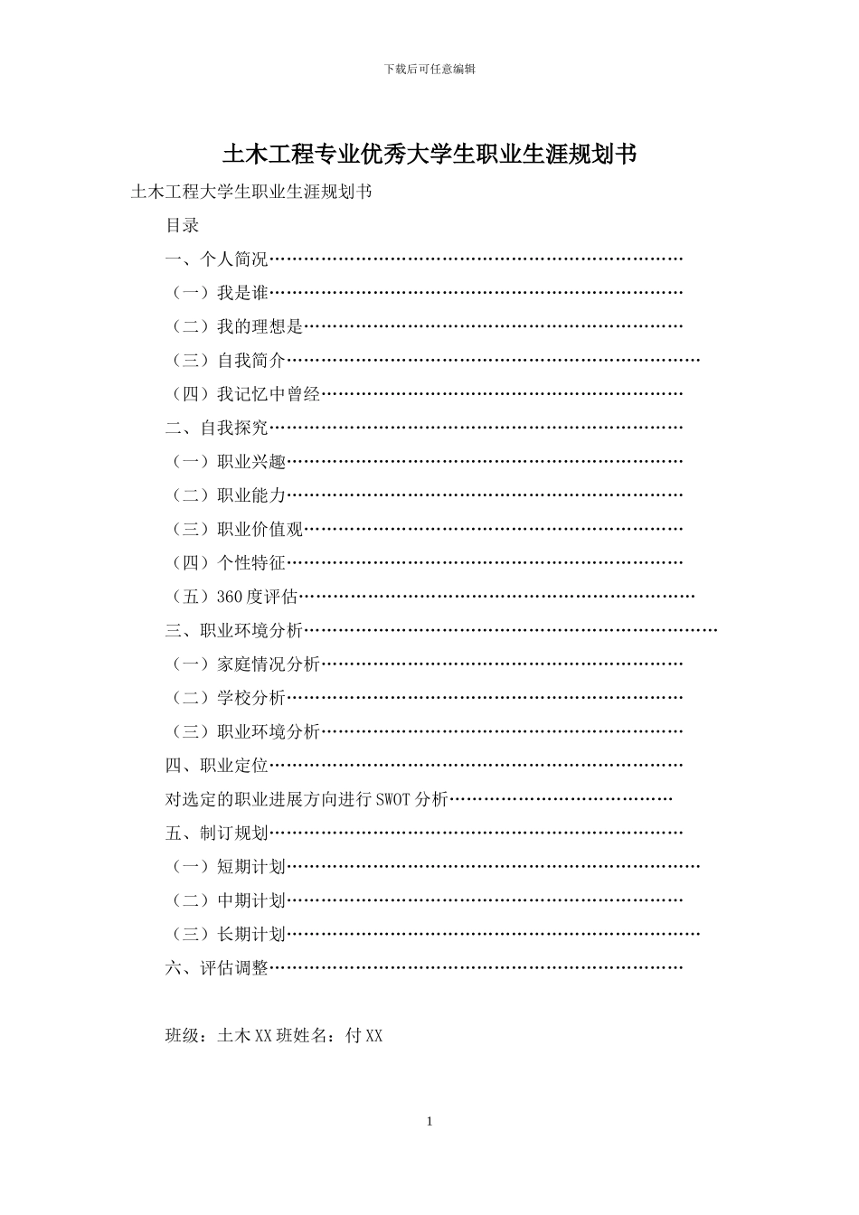 土木工程专业优秀大学生职业生涯规划书_第1页