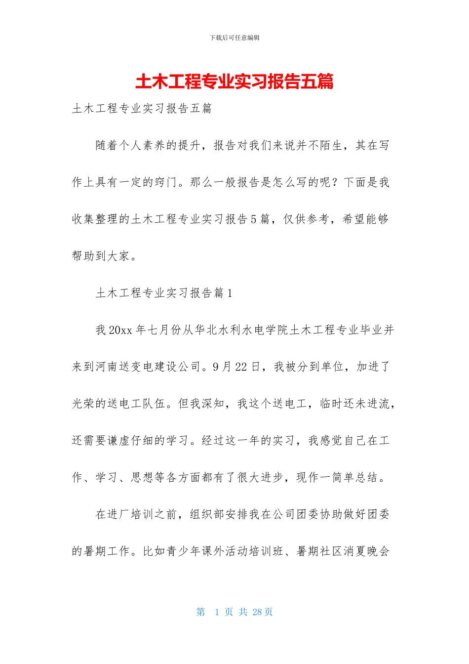 土木工程专业实习报告五篇_第1页