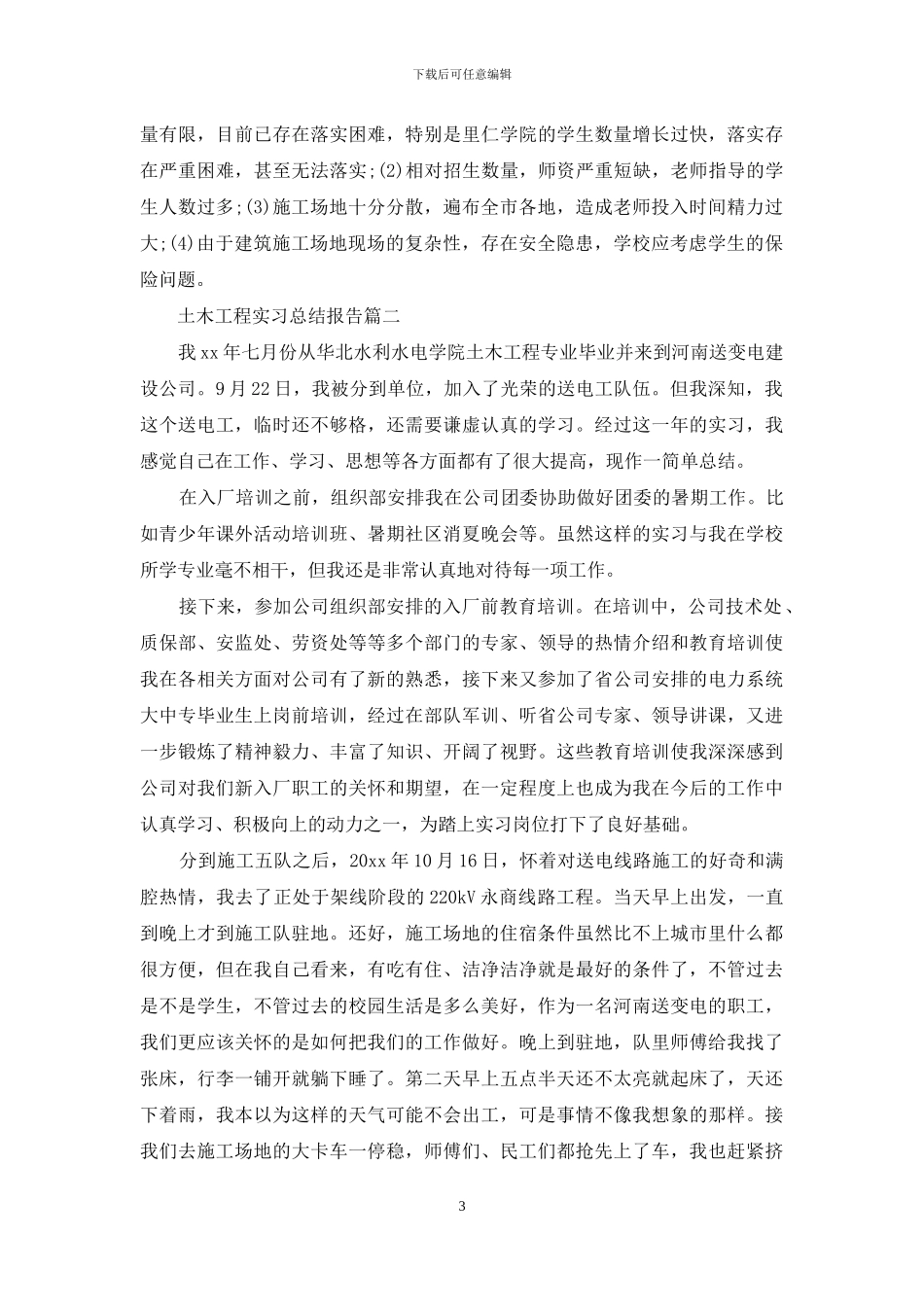 土木工程实习总结报告3篇_第3页