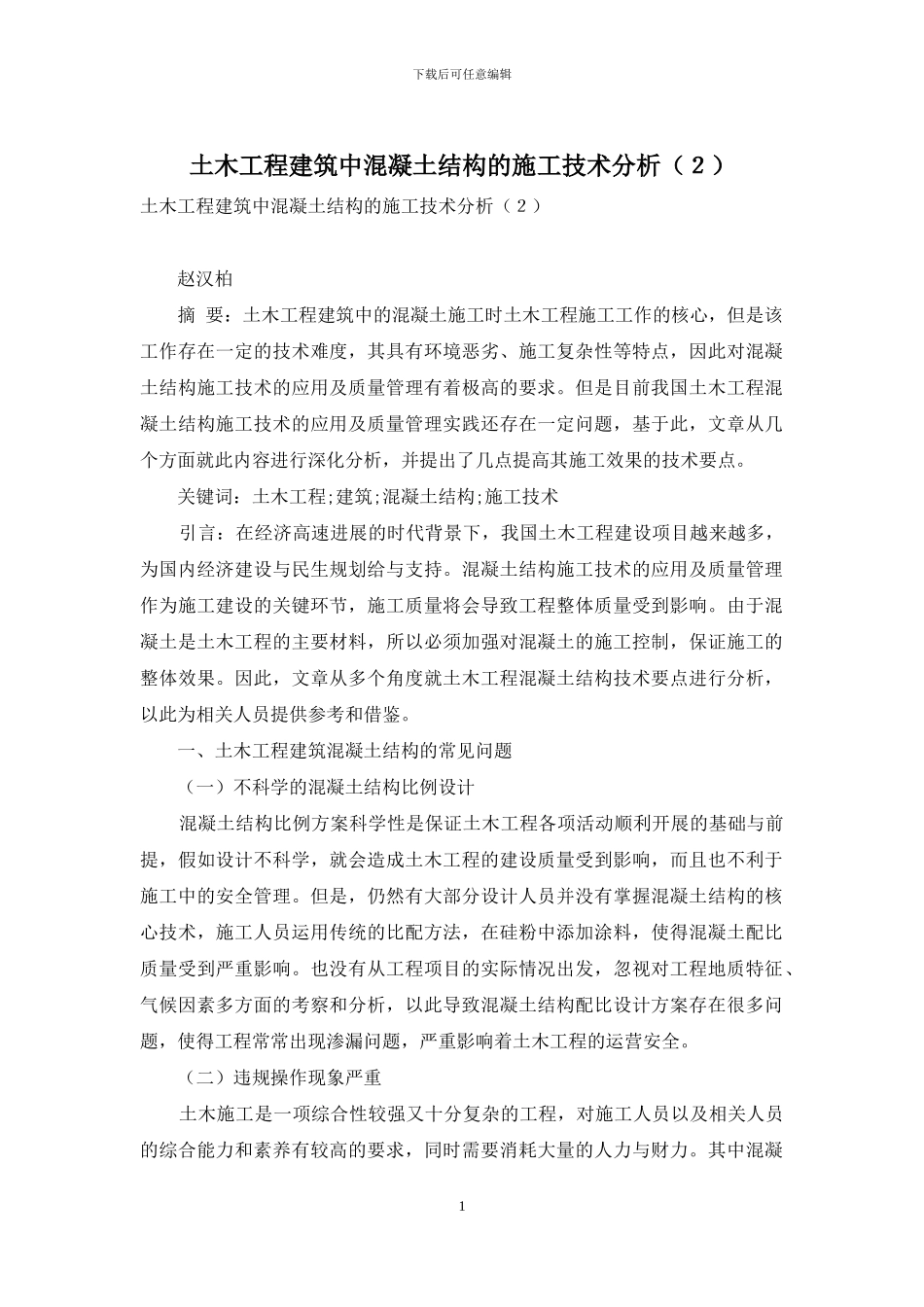 土木工程建筑中混凝土结构的施工技术分析_第1页