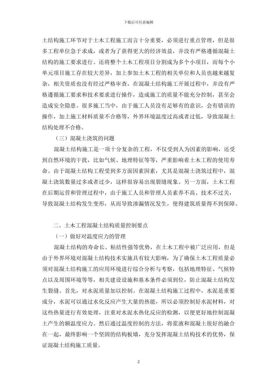 土木工程建筑中混凝土结构的施工技术分析_第2页