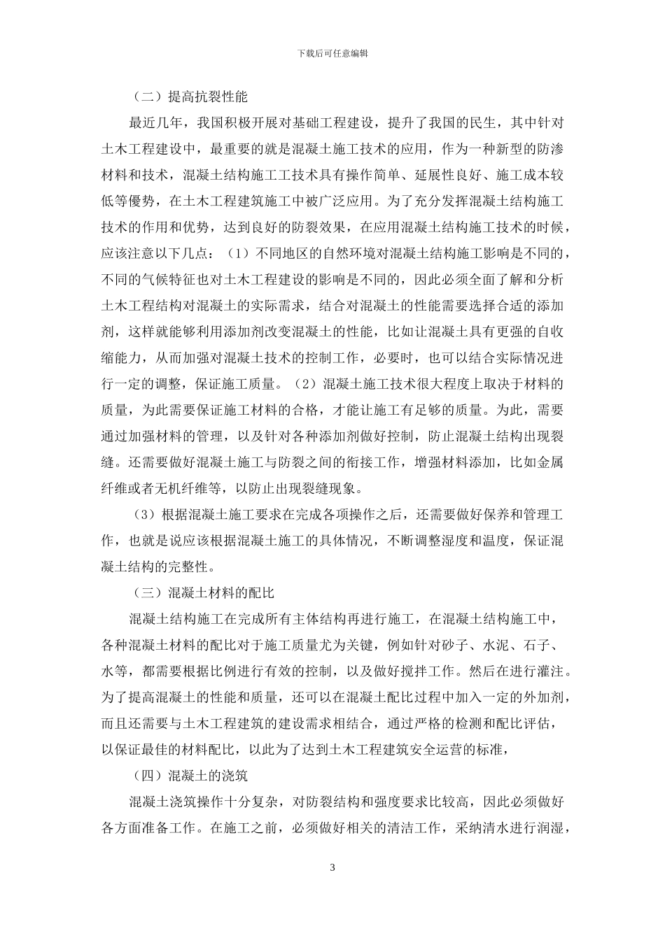 土木工程建筑中混凝土结构的施工技术分析_第3页