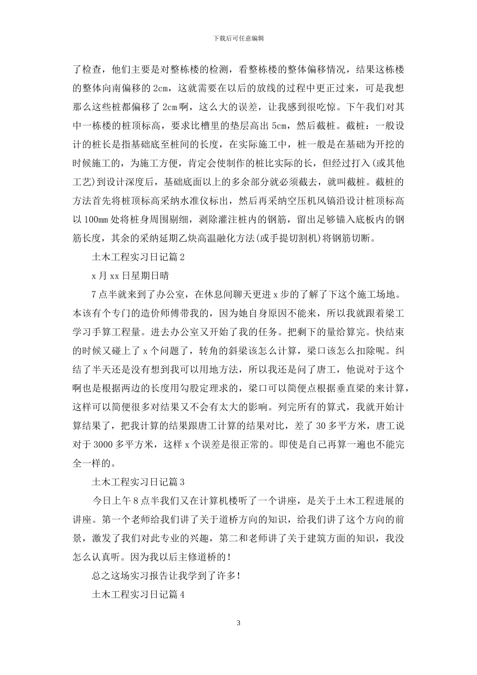 土木工程实习日记集合5篇_第3页