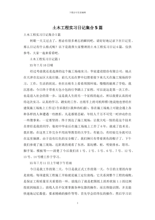 土木工程实习日记集合5篇