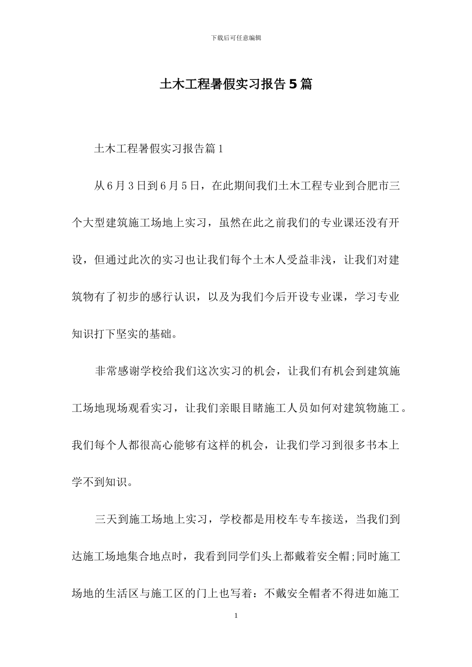 土木工程暑假实习报告5篇_第1页