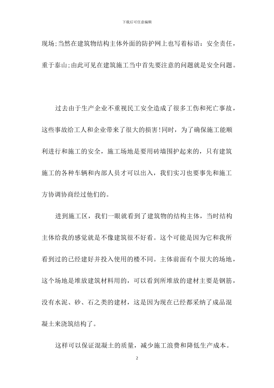 土木工程暑假实习报告5篇_第2页