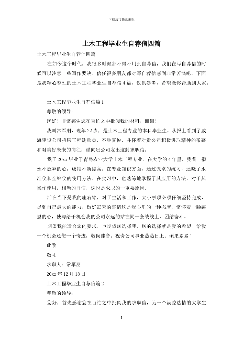 土木工程毕业生自荐信四篇_第1页
