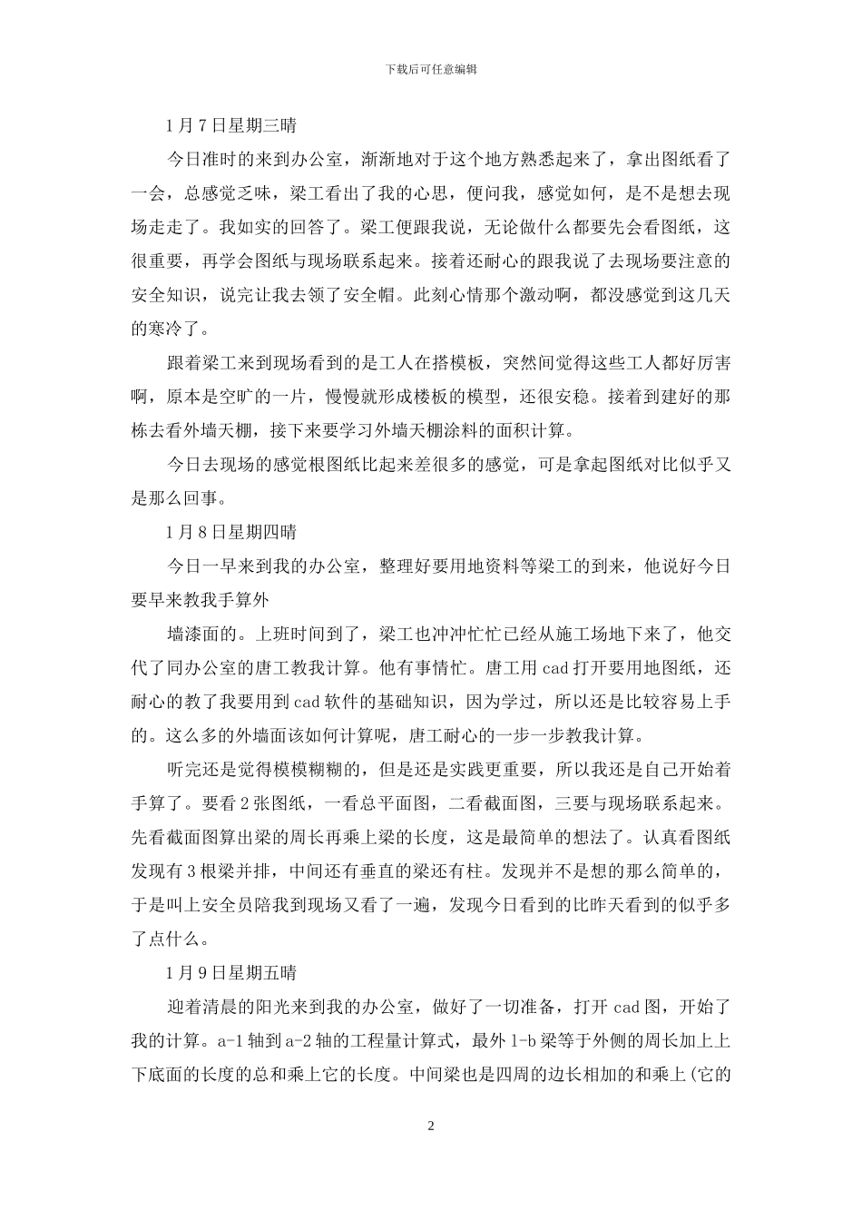 土木工程毕业实习日记20篇_第2页
