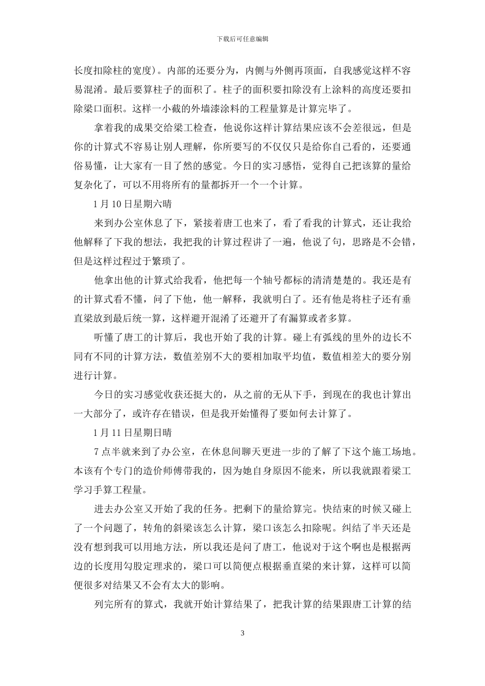 土木工程毕业实习日记20篇_第3页