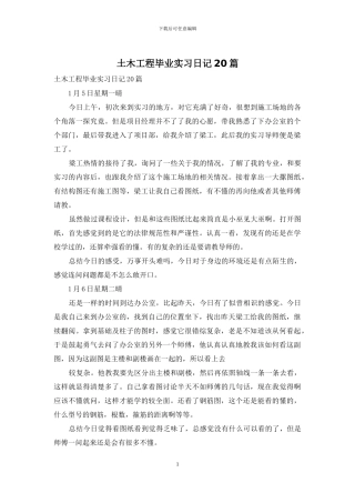 土木工程毕业实习日记20篇