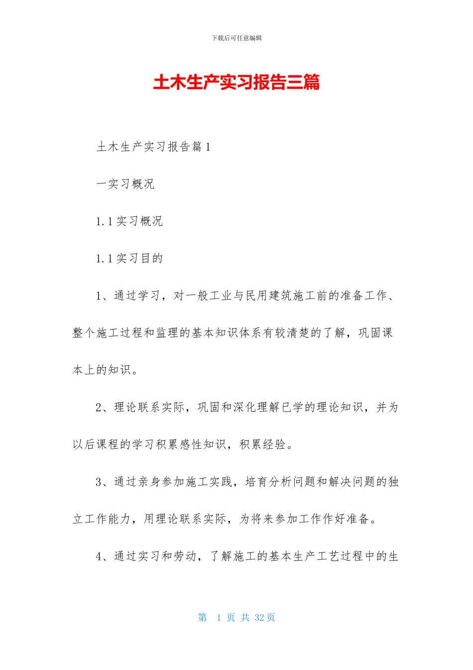 土木生产实习报告三篇_第1页