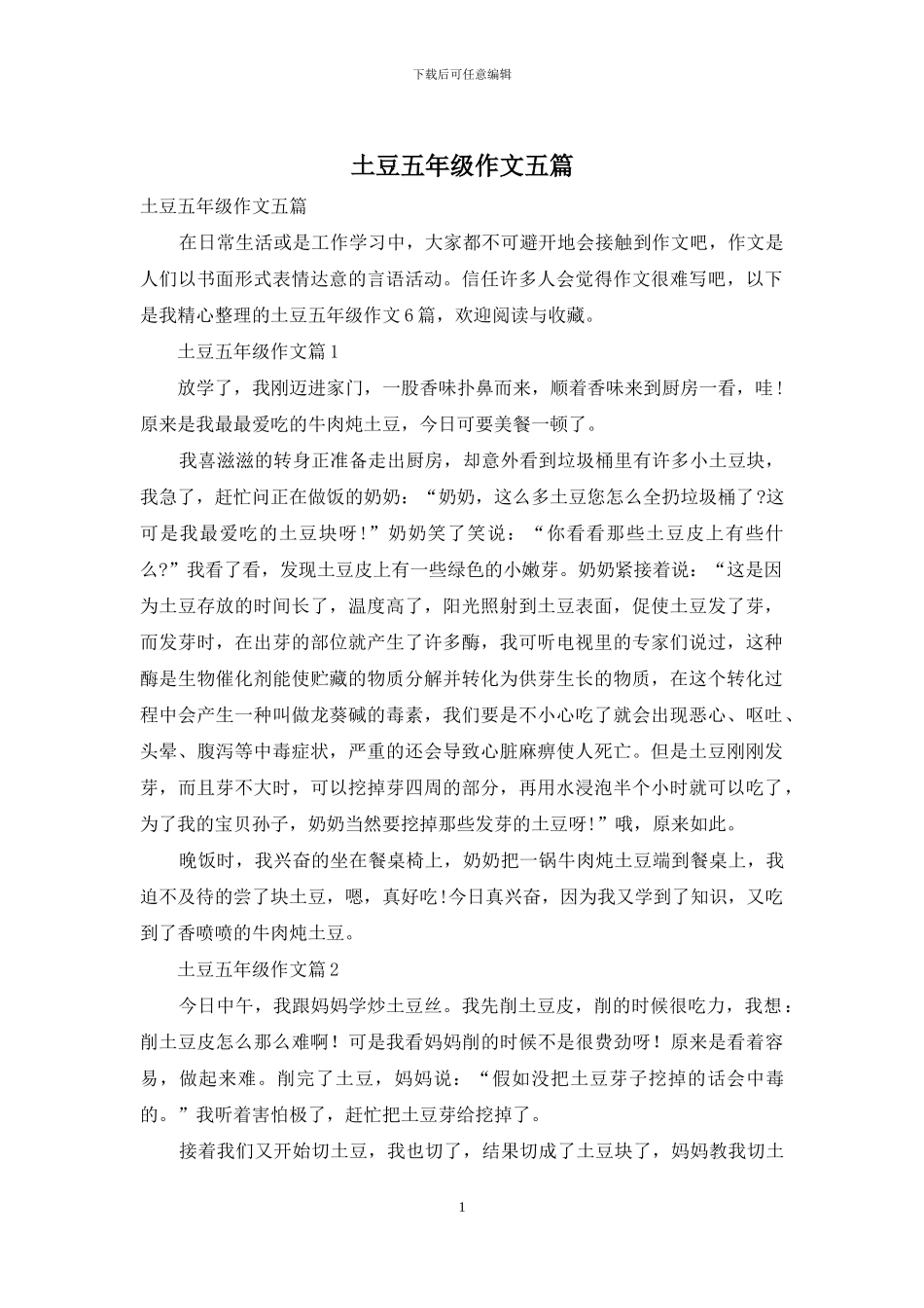 土豆五年级作文五篇_第1页