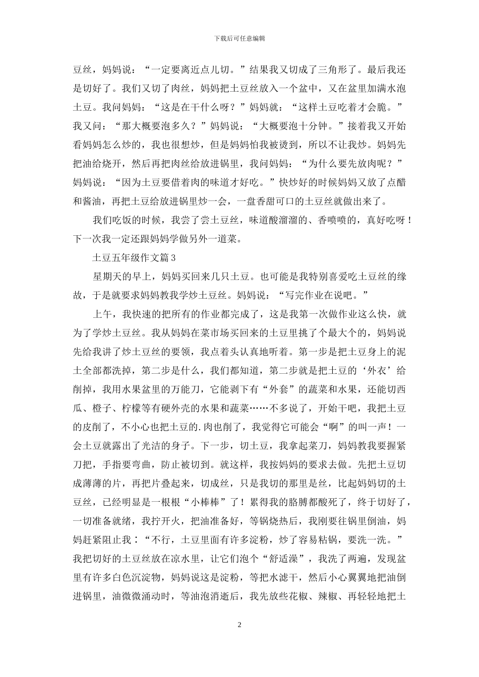 土豆五年级作文五篇_第2页
