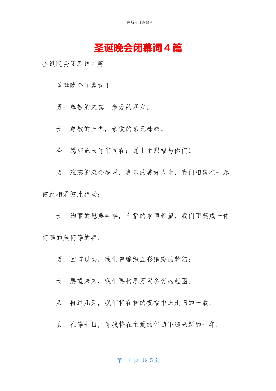 圣诞晚会闭幕词4篇_第1页