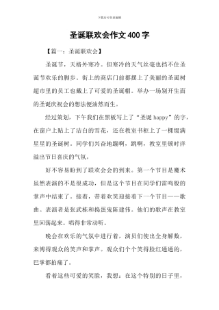 圣诞联欢会作文400字