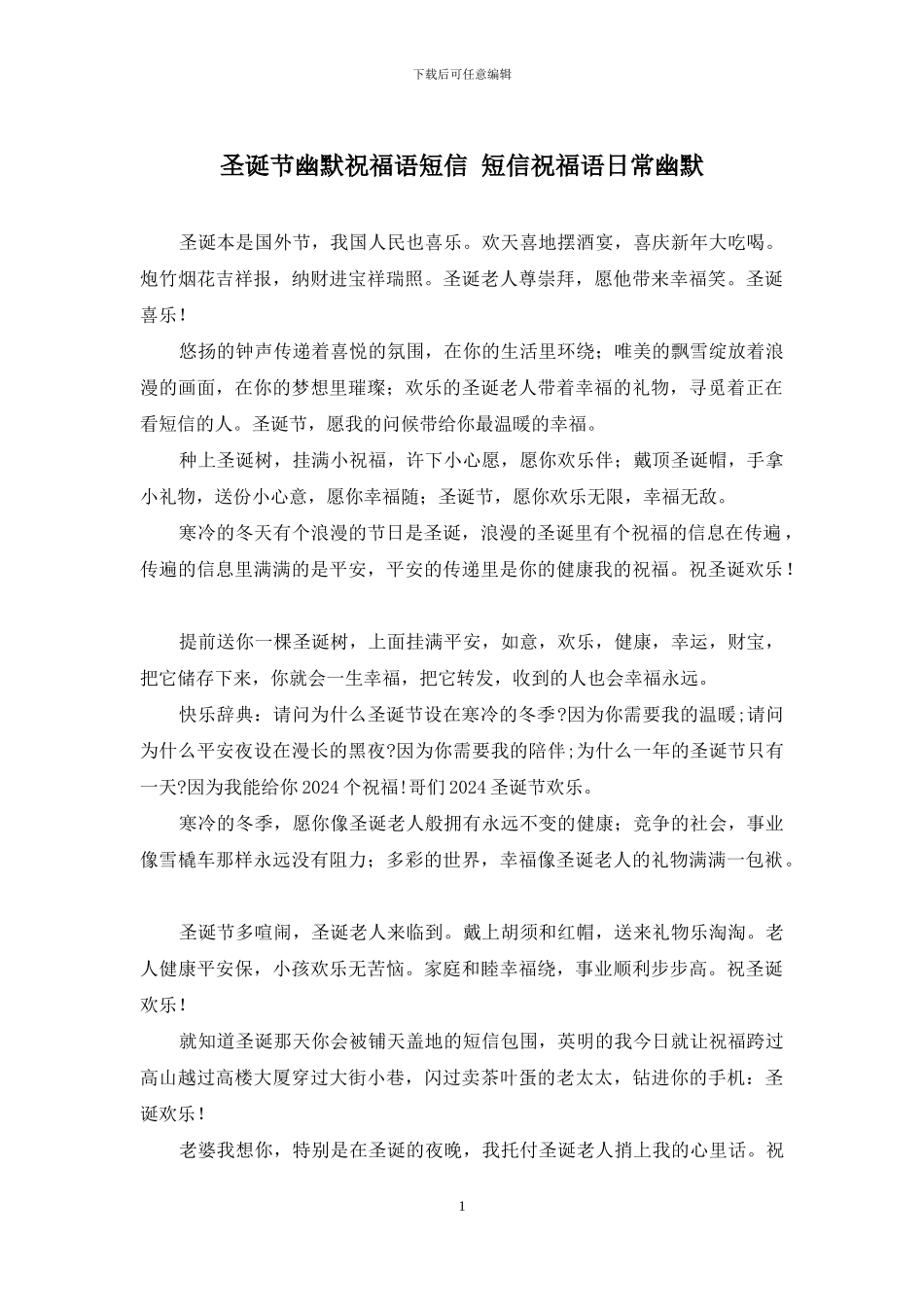 圣诞节幽默祝福语短信-短信祝福语日常幽默_第1页