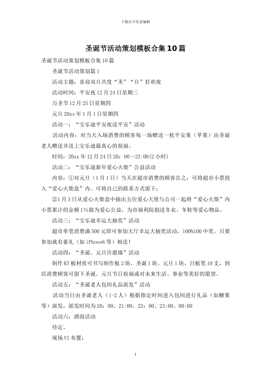 圣诞节活动策划模板合集10篇_第1页