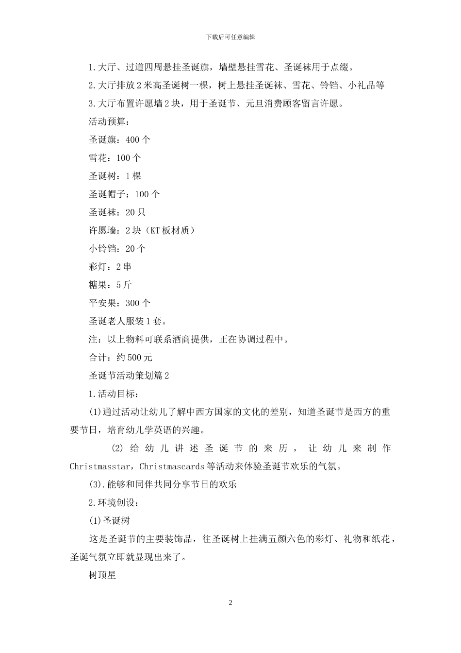 圣诞节活动策划模板合集10篇_第2页