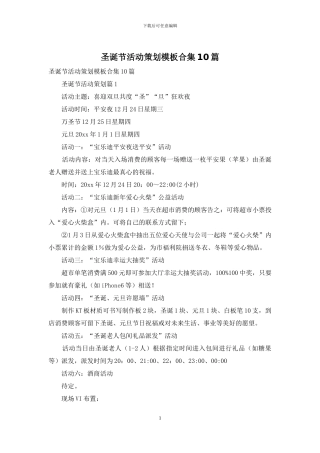 圣诞节活动策划模板合集10篇