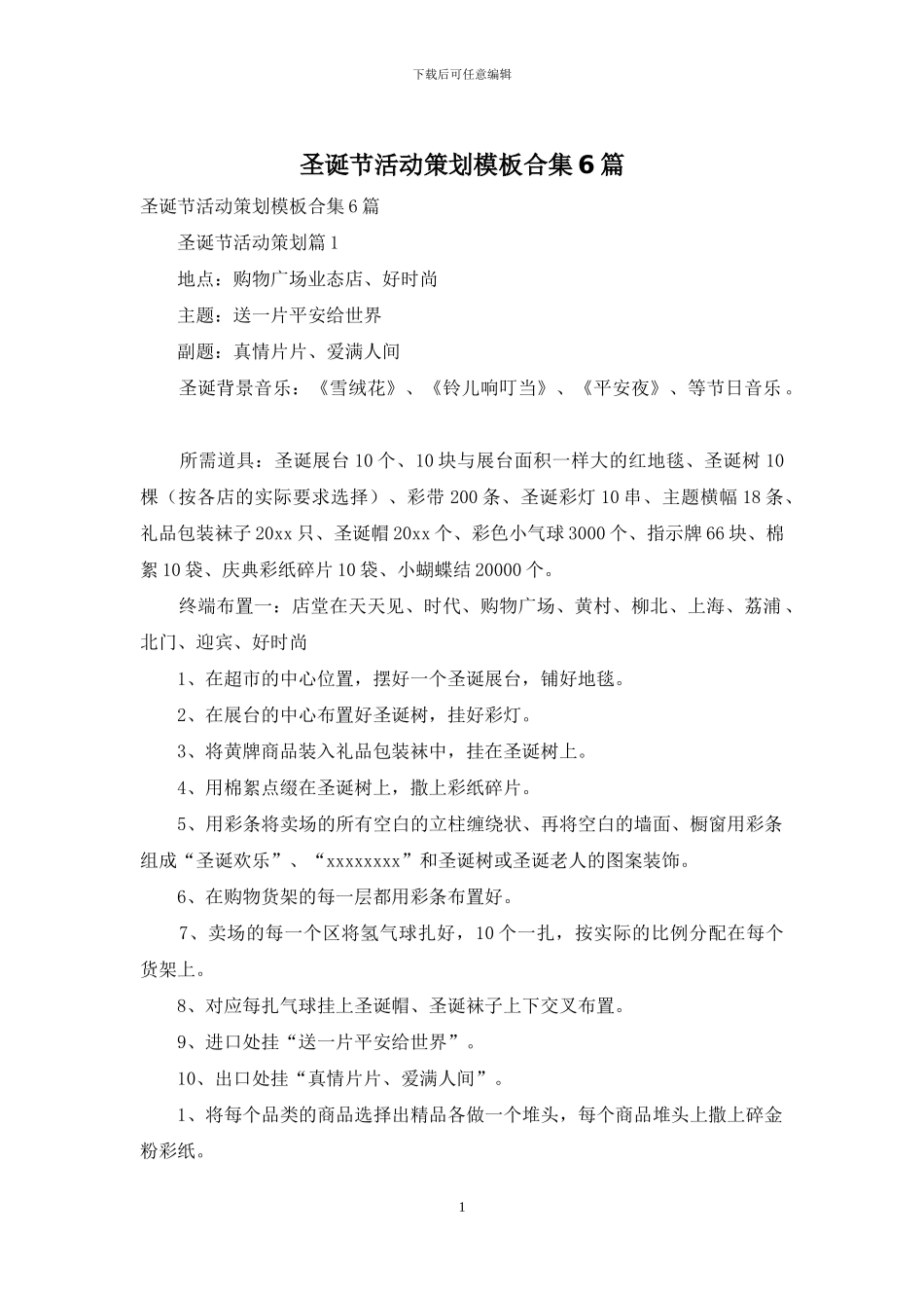 圣诞节活动策划模板合集6篇-1_第1页