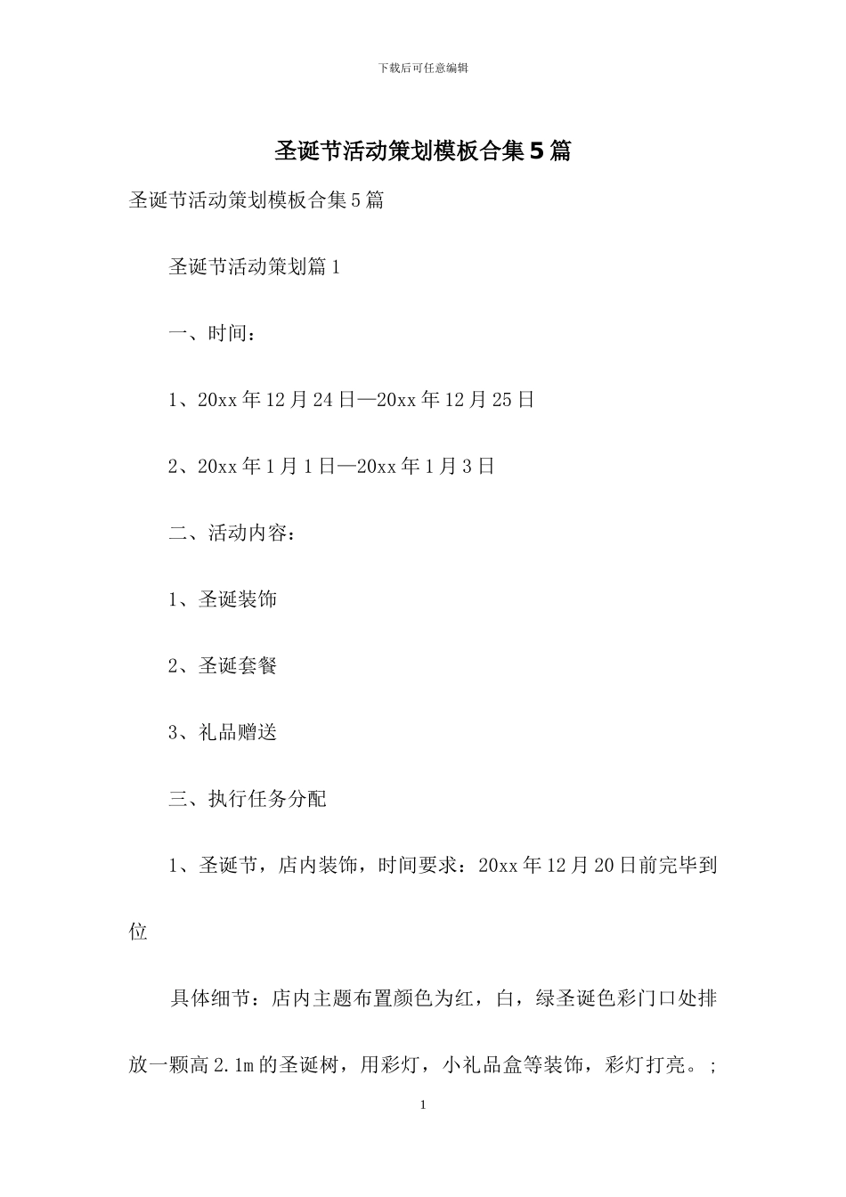 圣诞节活动策划模板合集5篇_第1页